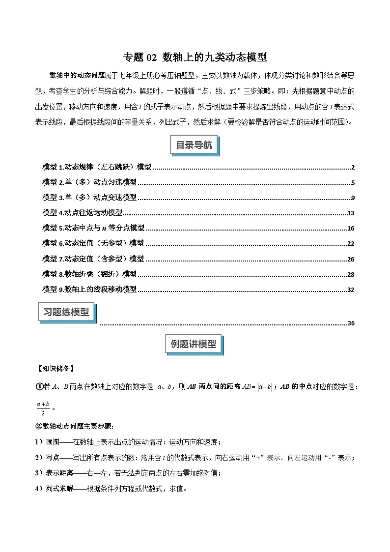专题02 数轴上的九类动态模型解读与提分精练（沪科版2024）（原卷版）第1页