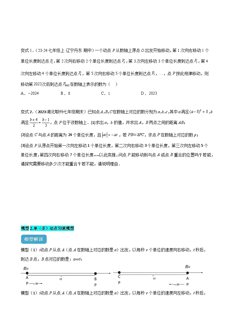 专题02 数轴上的九类动态模型解读与提分精练（沪科版2024）（原卷版）第3页