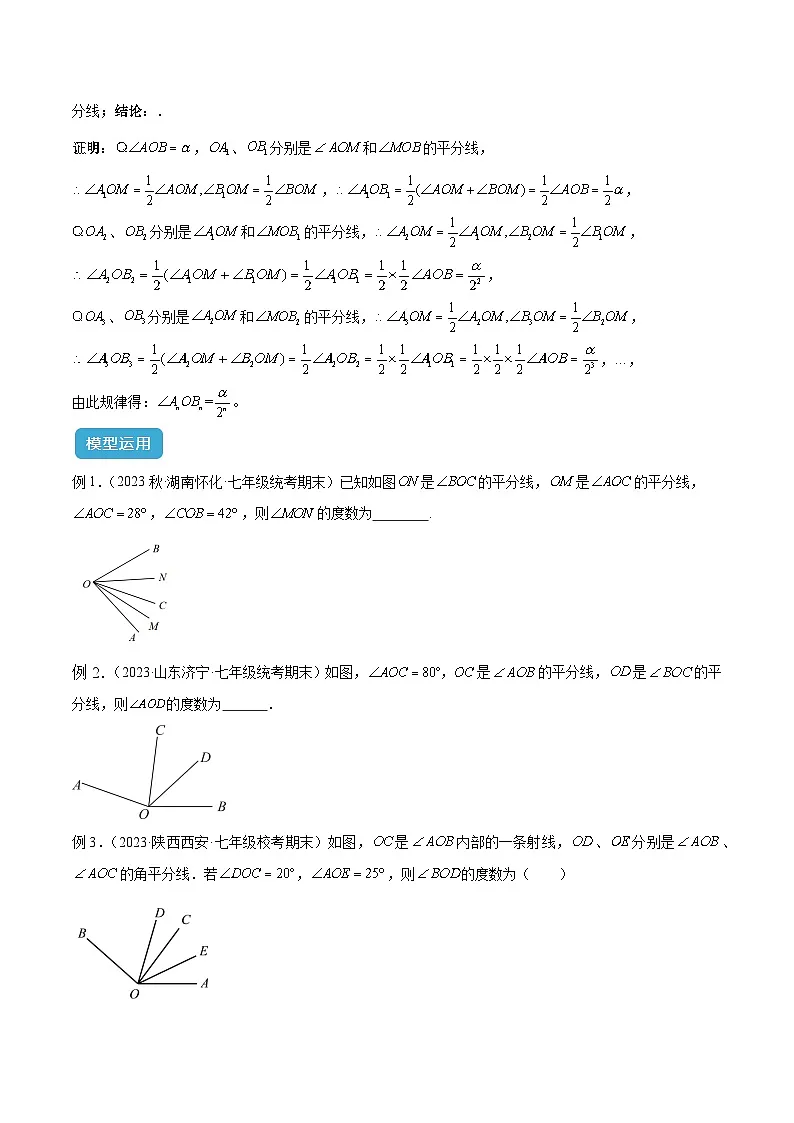 专题04 双角平分线模型与角n等分线模型解读与提分精练（沪科版2024）（原卷版）第3页
