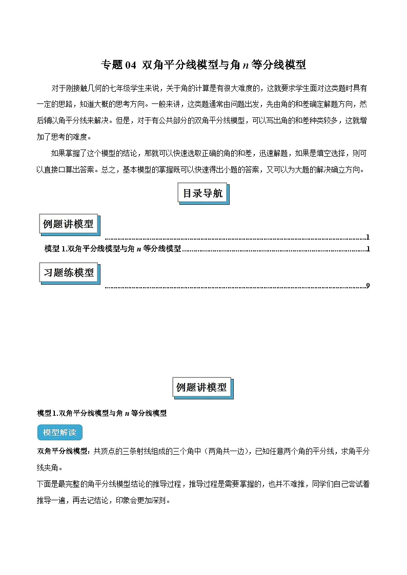 专题04 双角平分线模型与角n等分线模型解读与提分精练（沪科版2024）（解析版）第1页