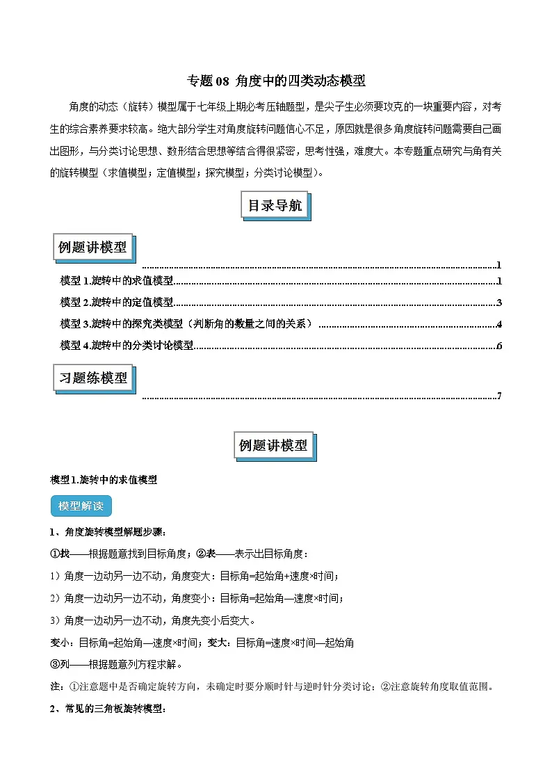 专题08 角度中的四类动态模型解读与提分精练（沪科版2024）（原卷版）第1页