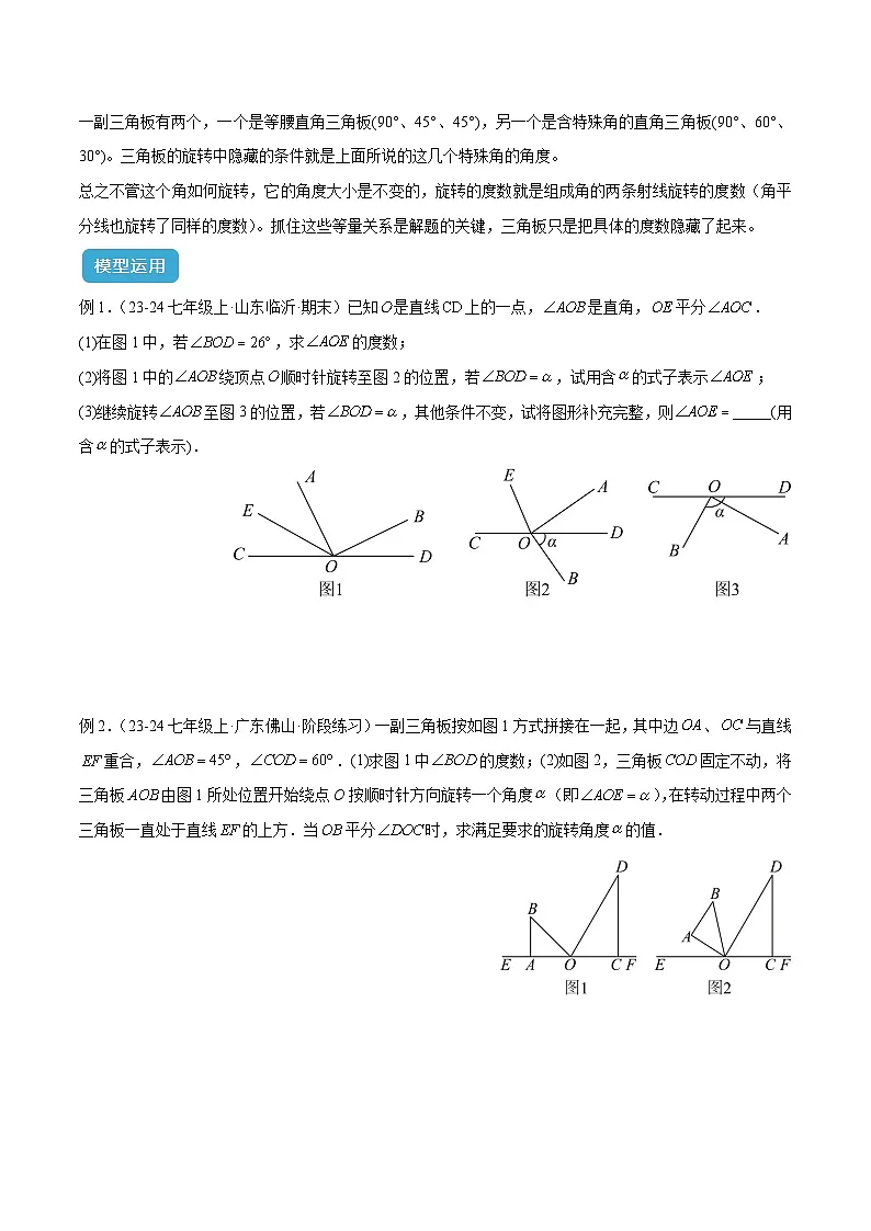 专题08 角度中的四类动态模型解读与提分精练（沪科版2024）（原卷版）第2页