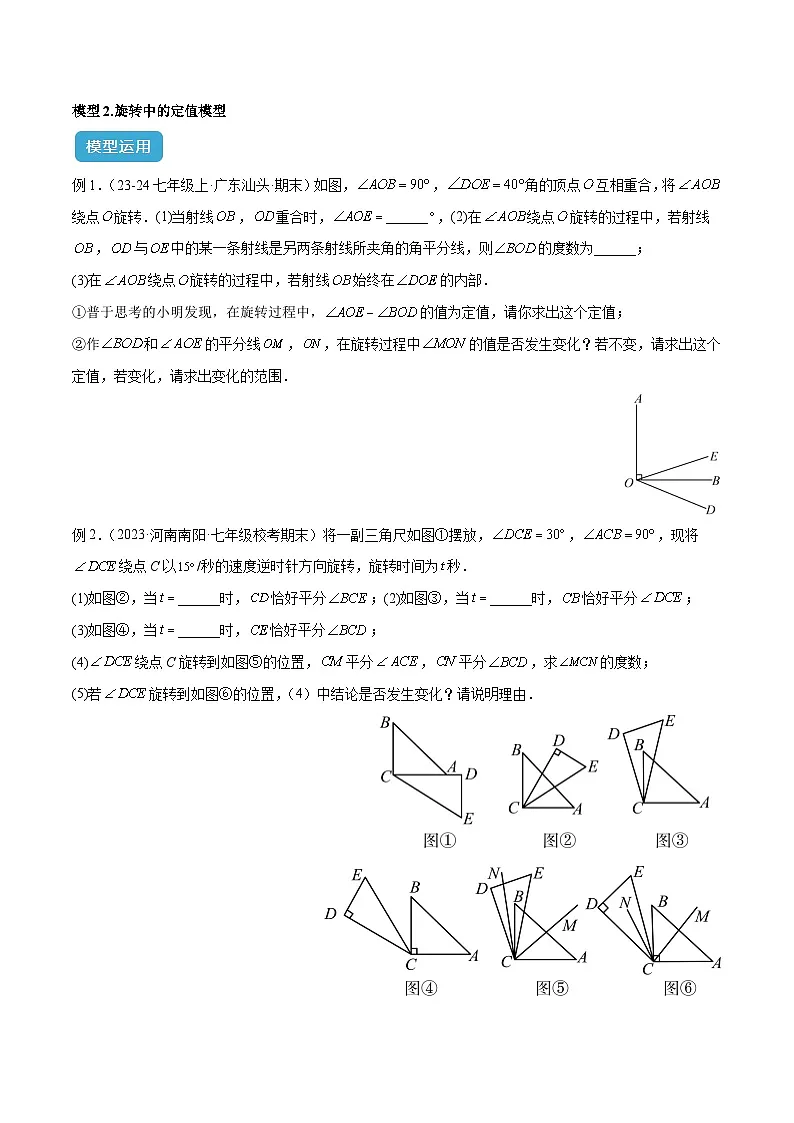 专题08 角度中的四类动态模型解读与提分精练（沪科版2024）（原卷版）第3页
