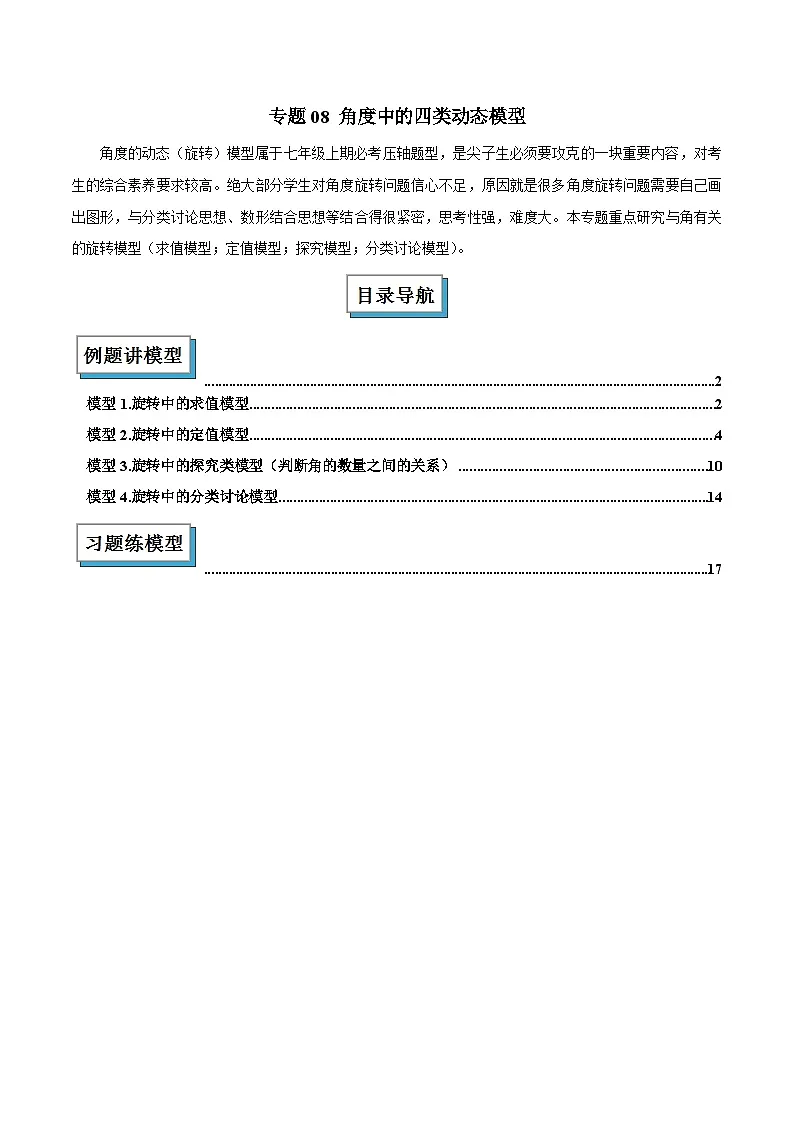 专题08 角度中的四类动态模型解读与提分精练（沪科版2024）（解析版）第1页