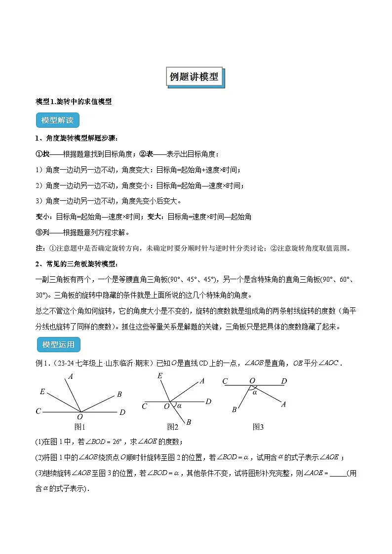 专题08 角度中的四类动态模型解读与提分精练（沪科版2024）（解析版）第2页