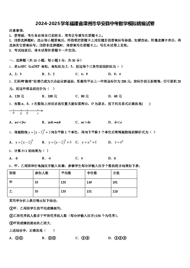 2024-2025学年福建省漳州市华安县中考数学模拟精编试卷含解析第1页