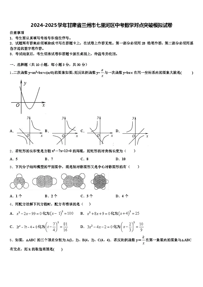 2024-2025学年甘肃省兰州市七里河区中考数学对点突破模拟试卷含解析第1页