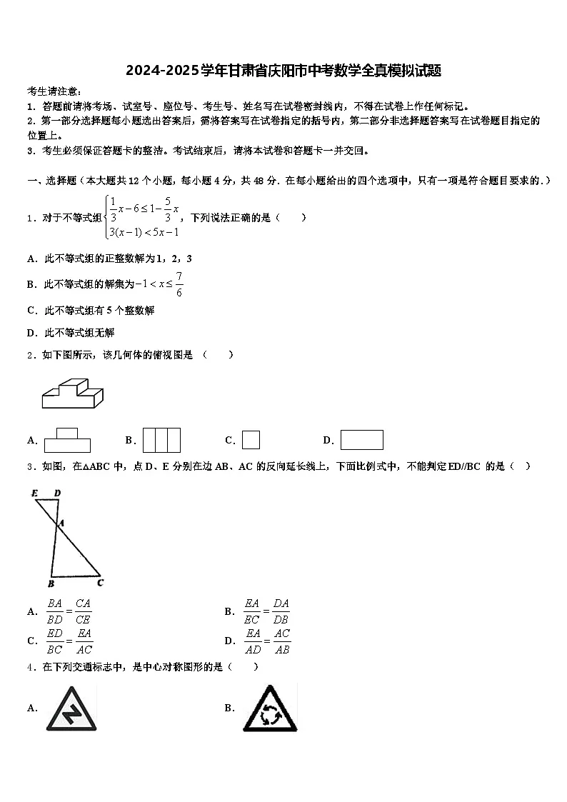 2024-2025学年甘肃省庆阳市中考数学全真模拟试题含解析第1页