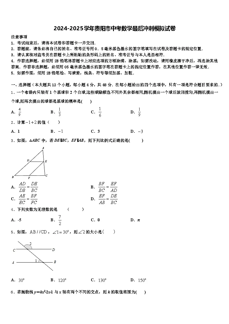 2024-2025学年贵阳市中考数学最后冲刺模拟试卷含解析第1页