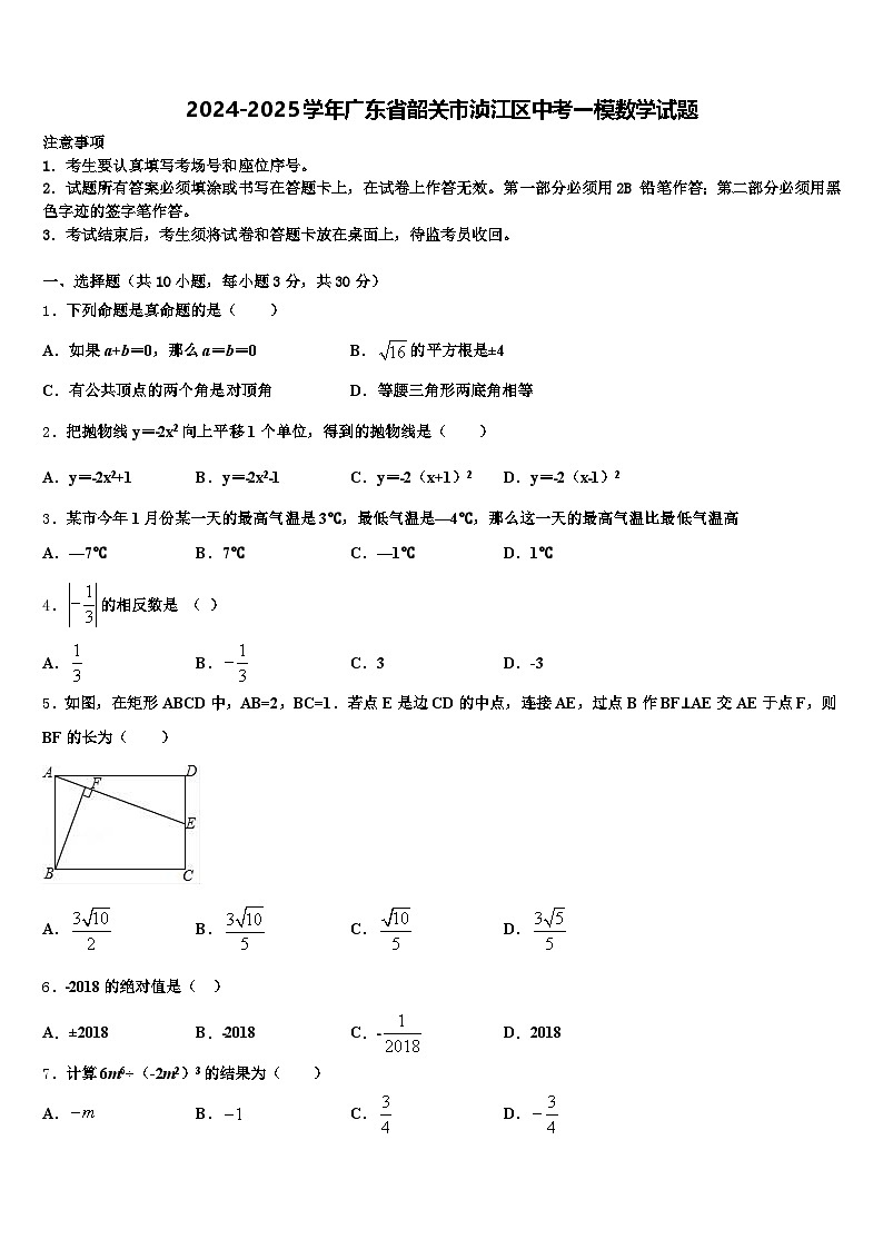 2024-2025学年广东省韶关市浈江区中考一模数学试题含解析第1页