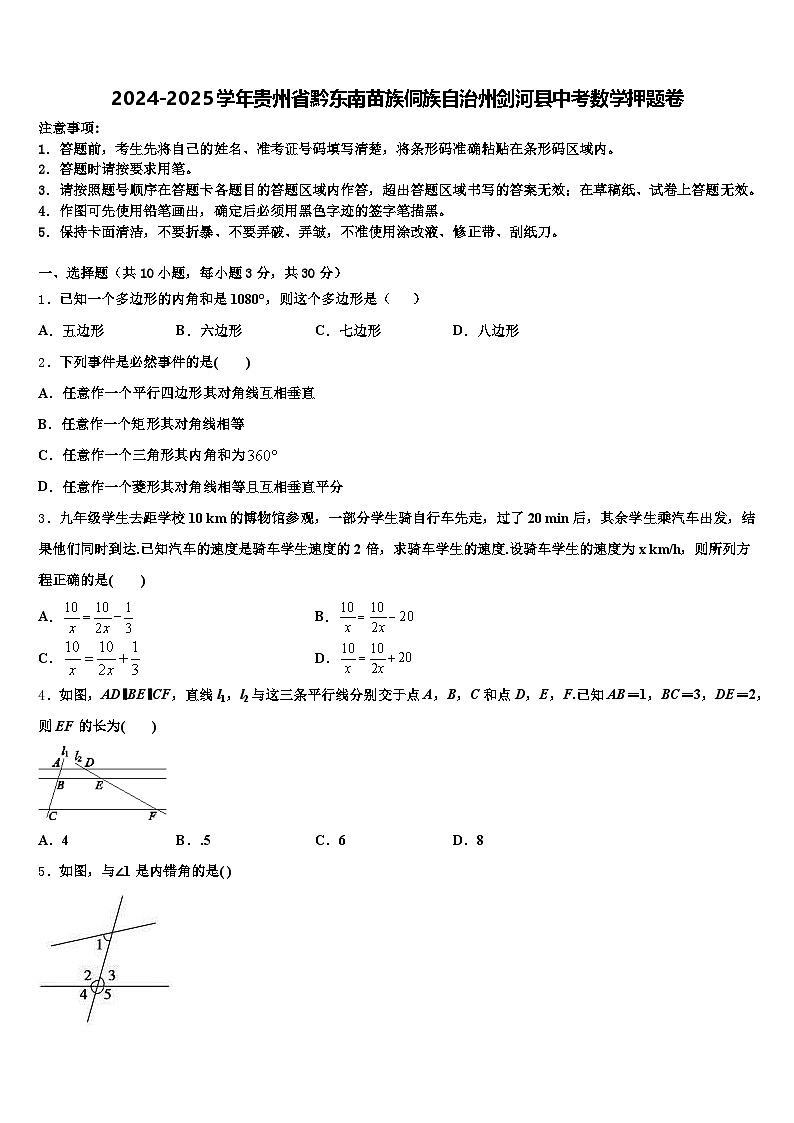 2024-2025学年贵州省黔东南苗族侗族自治州剑河县中考数学押题卷含解析第1页