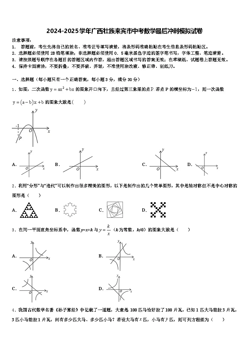 2024-2025学年广西壮族来宾市中考数学最后冲刺模拟试卷含解析第1页
