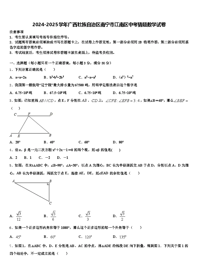 2024-2025学年广西壮族自治区南宁市江南区中考猜题数学试卷含解析第1页