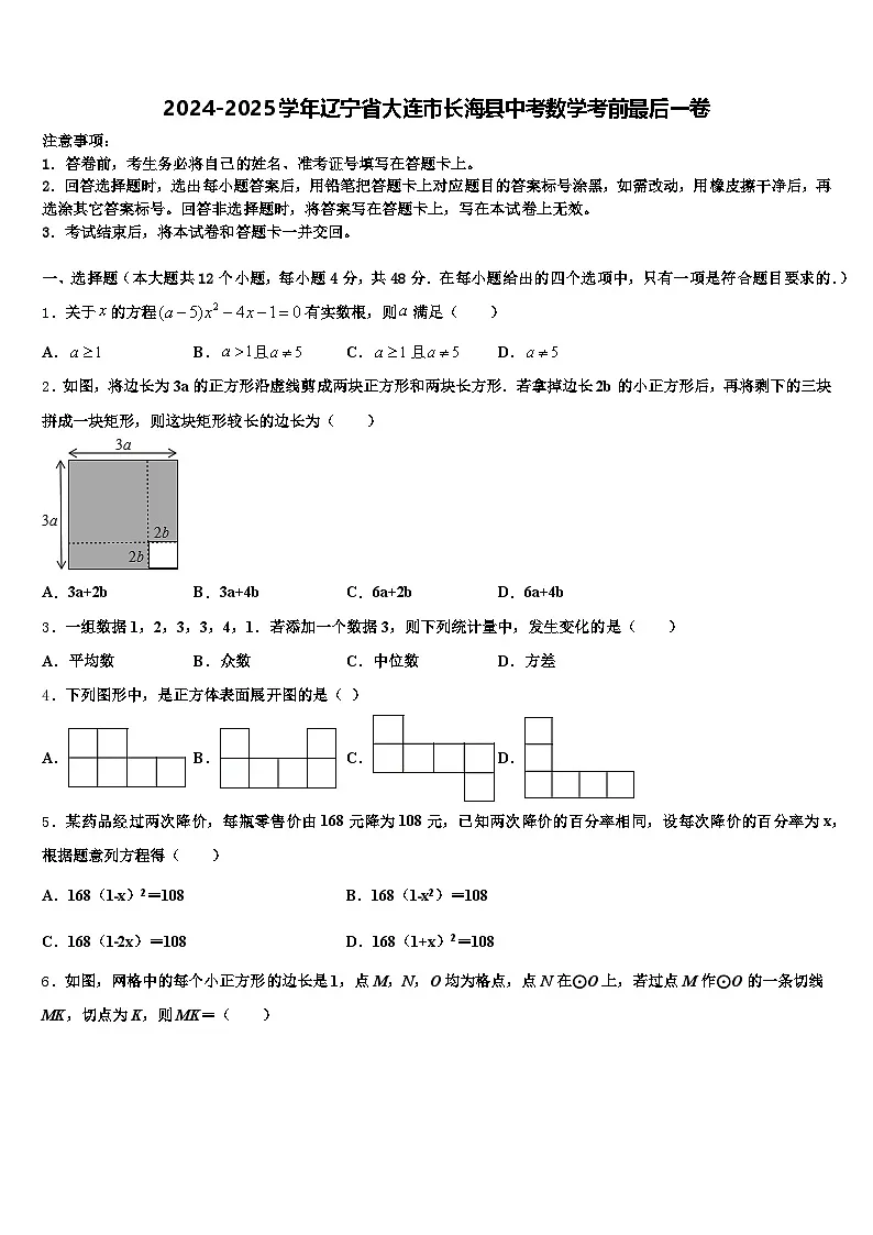 2024-2025学年辽宁省大连市长海县中考数学考前最后一卷含解析第1页