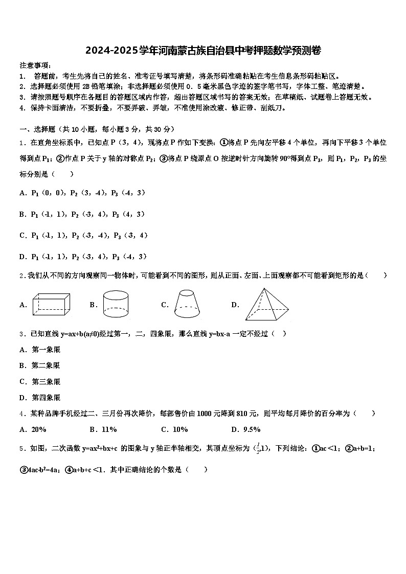 2024-2025学年河南蒙古族自治县中考押题数学预测卷含解析第1页