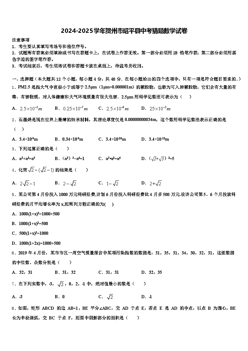 2024-2025学年贺州市昭平县中考猜题数学试卷含解析第1页