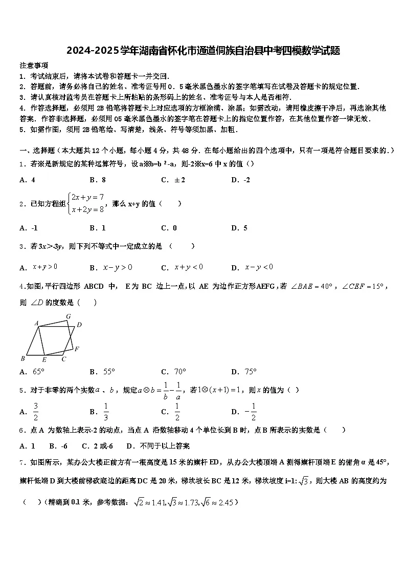 2024-2025学年湖南省怀化市通道侗族自治县中考四模数学试题含解析第1页