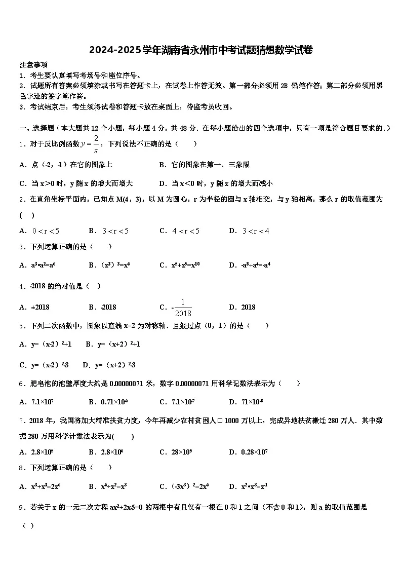 2024-2025学年湖南省永州市中考试题猜想数学试卷含解析第1页