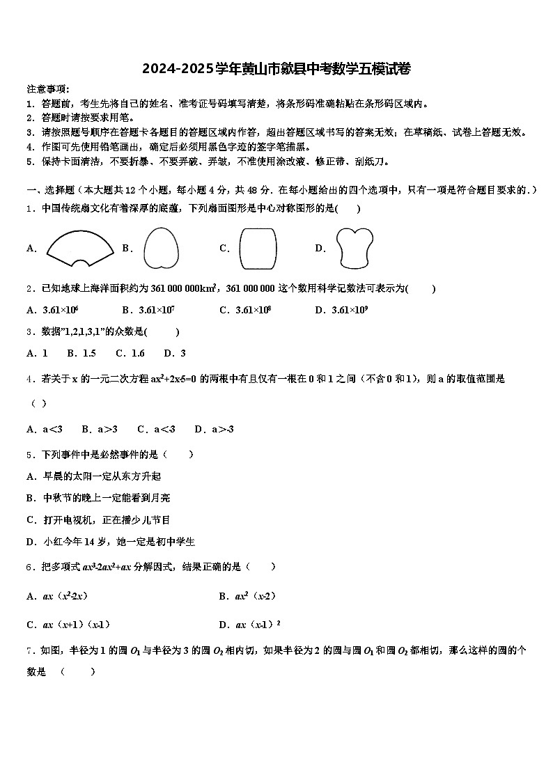 2024-2025学年黄山市歙县中考数学五模试卷含解析第1页