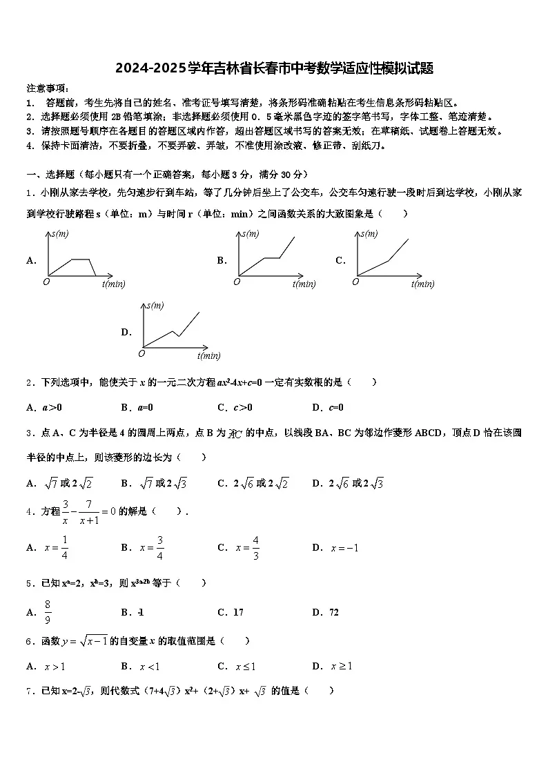 2024-2025学年吉林省长春市中考数学适应性模拟试题含解析第1页