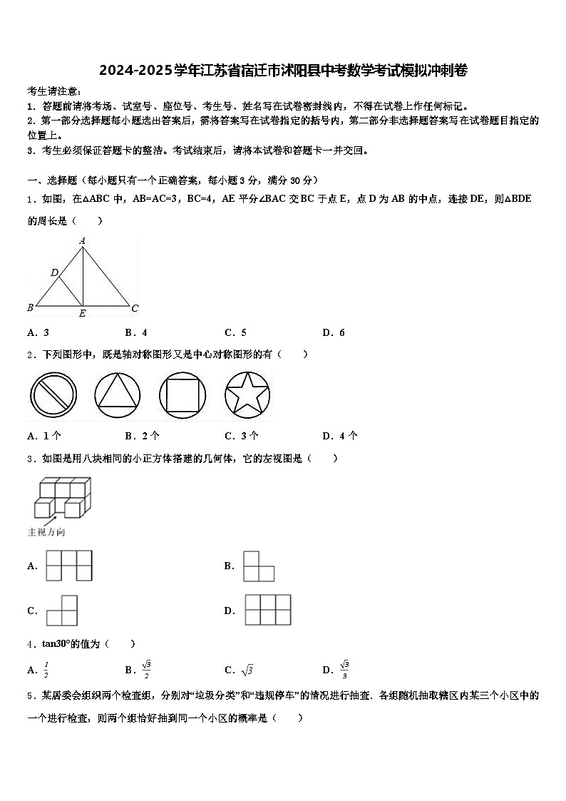 2024-2025学年江苏省宿迁市沭阳县中考数学考试模拟冲刺卷含解析第1页