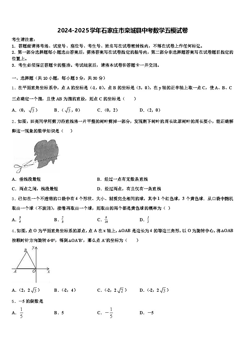 2024-2025学年石家庄市栾城县中考数学五模试卷含解析第1页