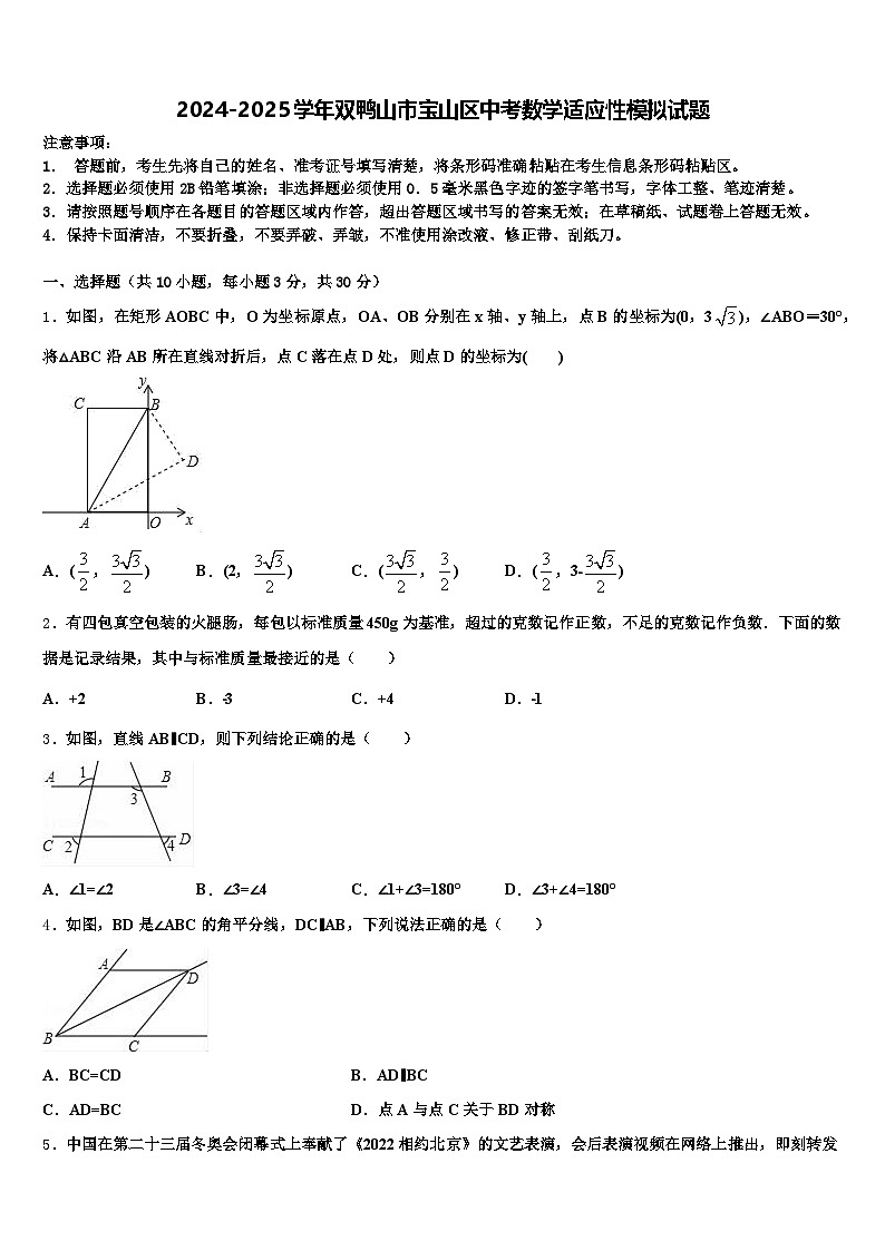 2024-2025学年双鸭山市宝山区中考数学适应性模拟试题含解析第1页
