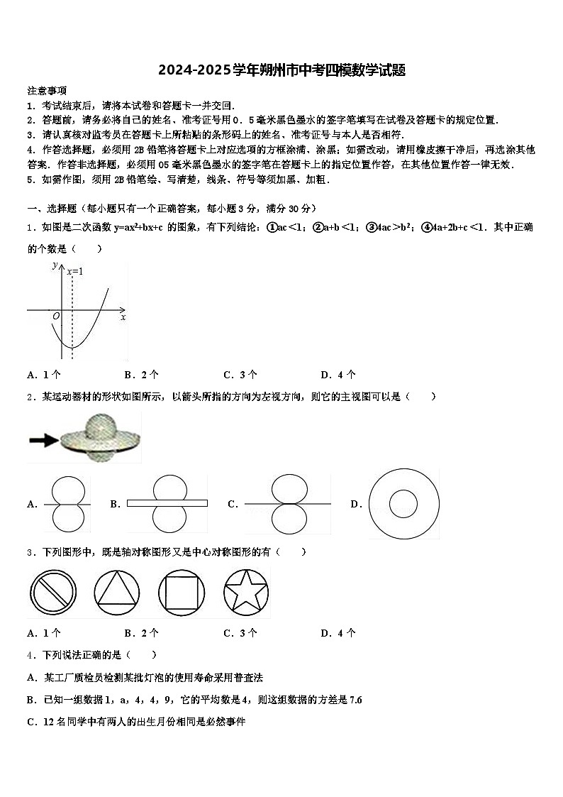 2024-2025学年朔州市中考四模数学试题含解析第1页