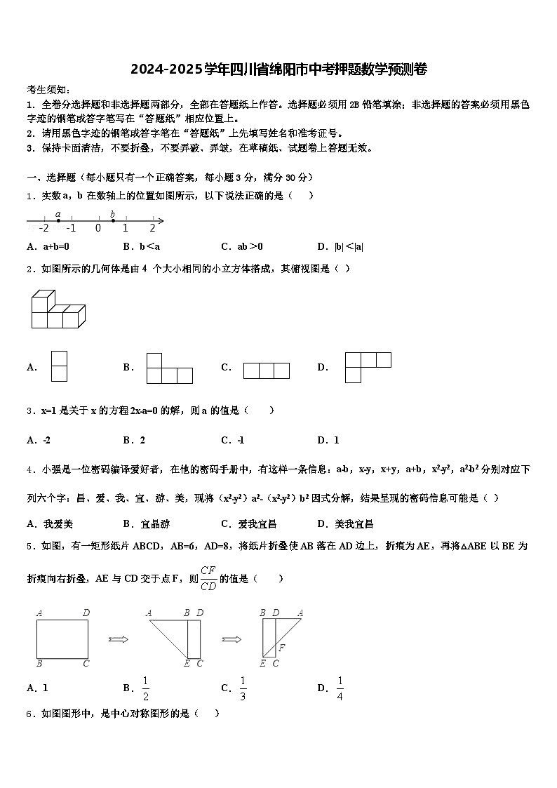 2024-2025学年四川省绵阳市中考押题数学预测卷含解析第1页