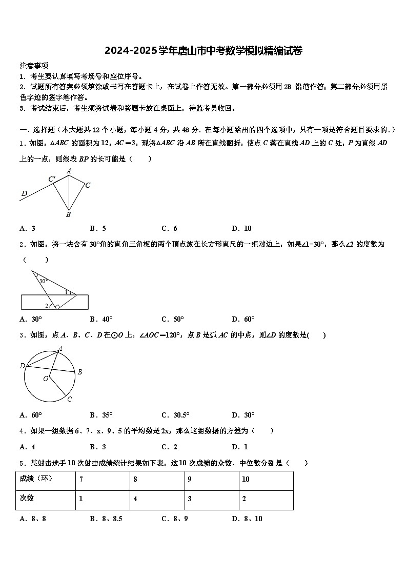 2024-2025学年唐山市中考数学模拟精编试卷含解析第1页