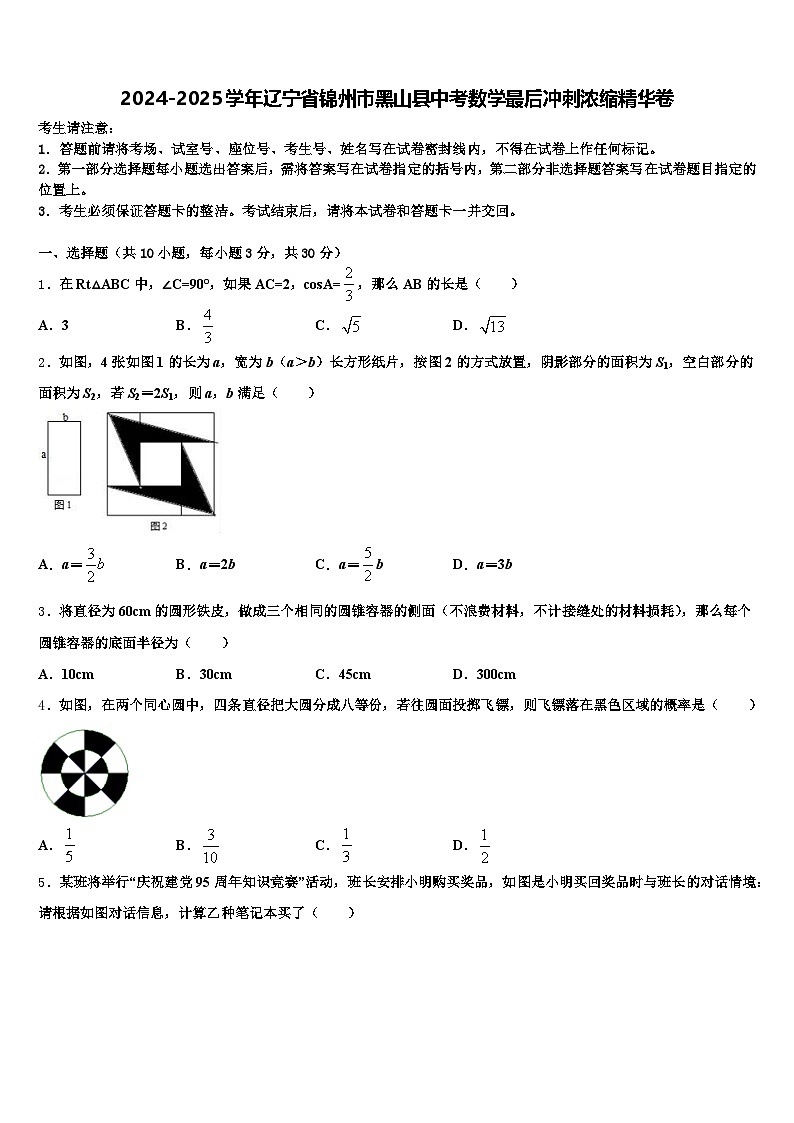 2024-2025学年辽宁省锦州市黑山县中考数学最后冲刺浓缩精华卷含解析第1页
