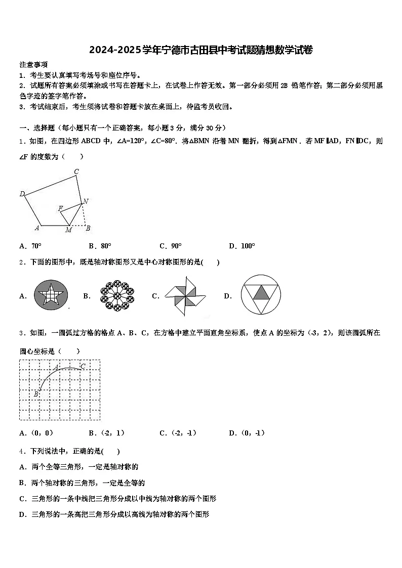 2024-2025学年宁德市古田县中考试题猜想数学试卷含解析第1页