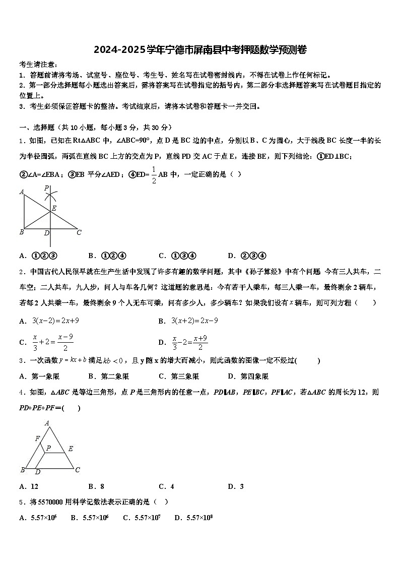 2024-2025学年宁德市屏南县中考押题数学预测卷含解析第1页