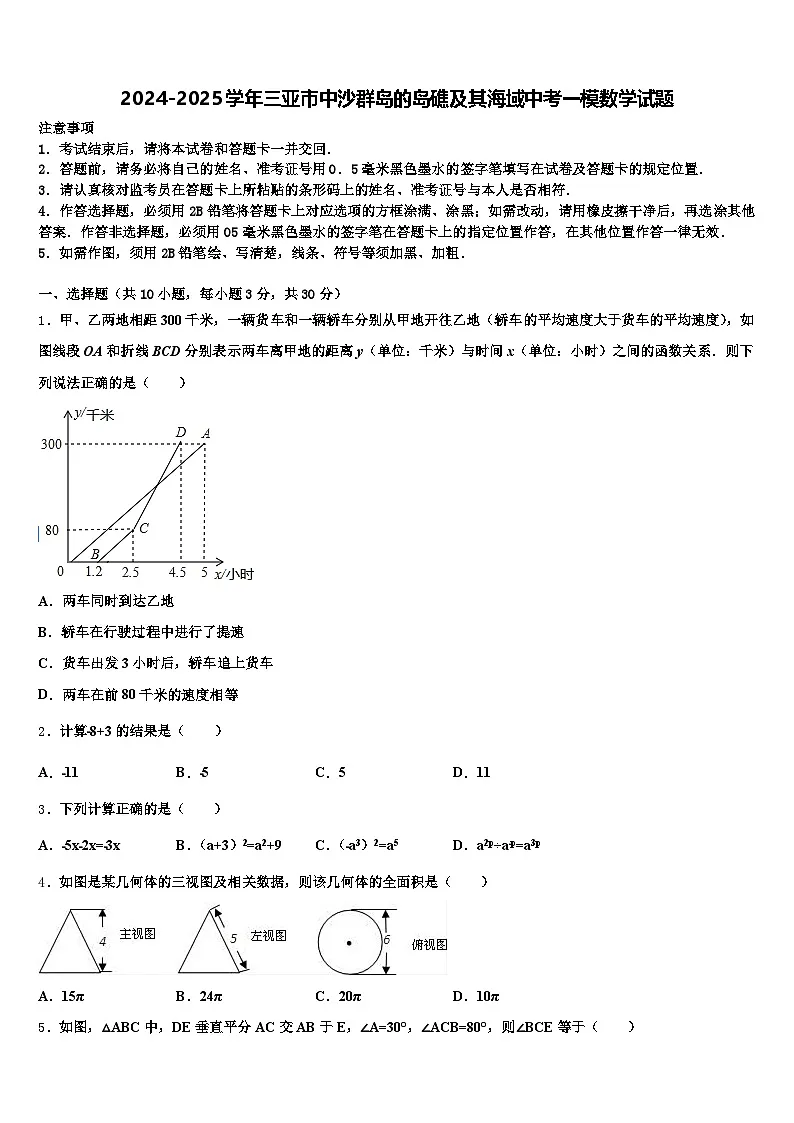 2024-2025学年三亚市中沙群岛的岛礁及其海域中考一模数学试题含解析第1页