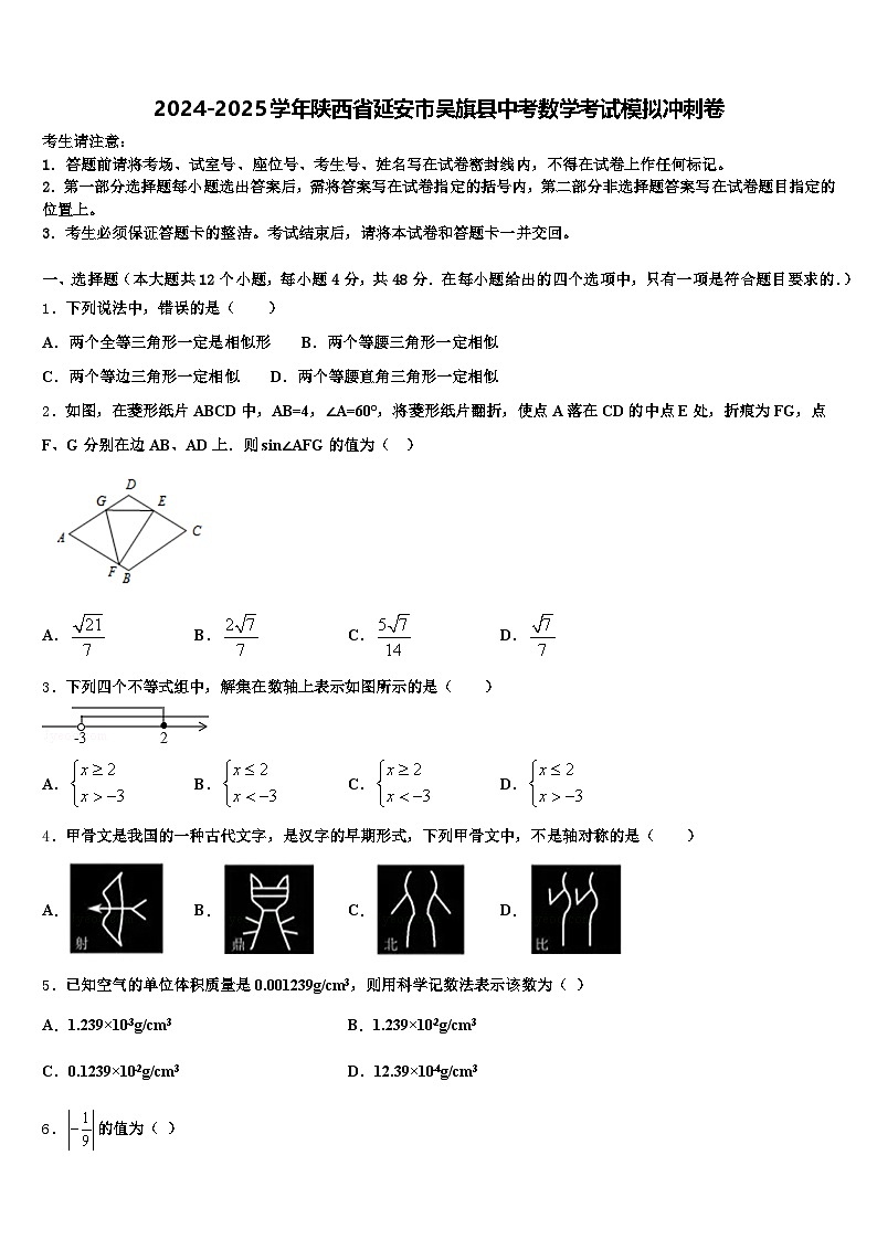 2024-2025学年陕西省延安市吴旗县中考数学考试模拟冲刺卷含解析第1页