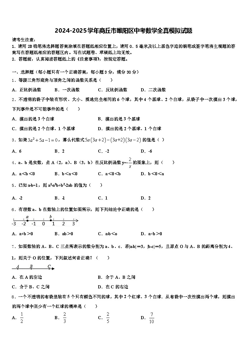 2024-2025学年商丘市睢阳区中考数学全真模拟试题含解析第1页