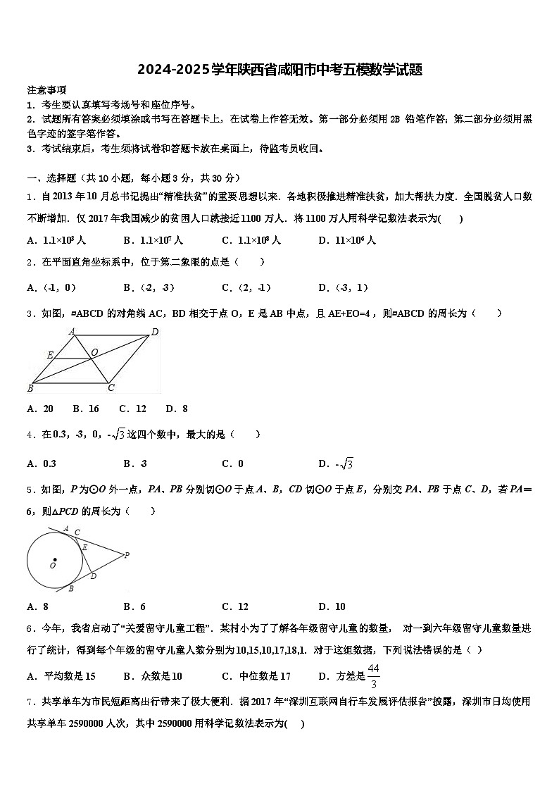 2024-2025学年陕西省咸阳市中考五模数学试题含解析第1页