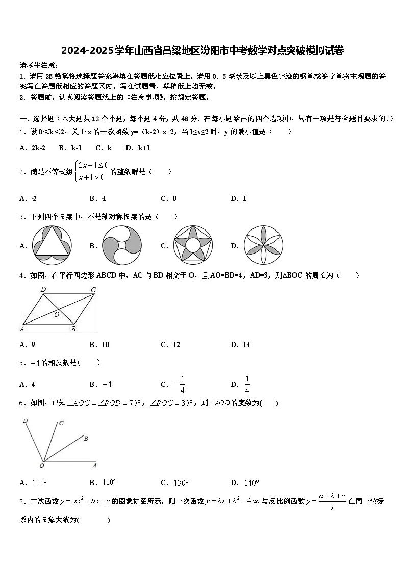 2024-2025学年山西省吕梁地区汾阳市中考数学对点突破模拟试卷含解析第1页