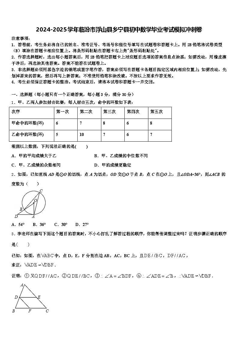 2024-2025学年临汾市浮山县乡宁县初中数学毕业考试模拟冲刺卷含解析第1页
