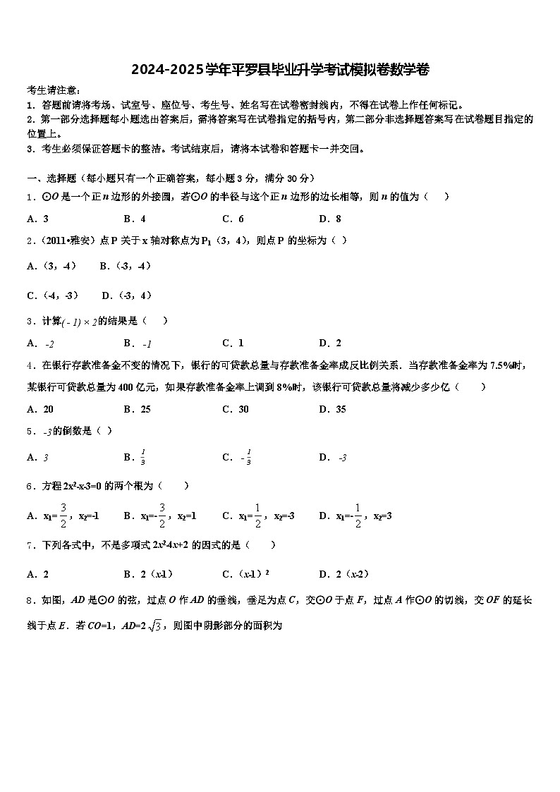2024-2025学年平罗县毕业升学考试模拟卷数学卷含解析第1页