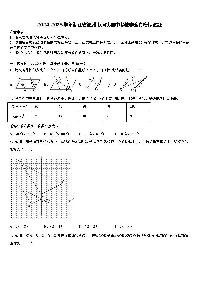 2024-2025学年浙江省温州市洞头县中考数学全真模拟试题含解析第1页