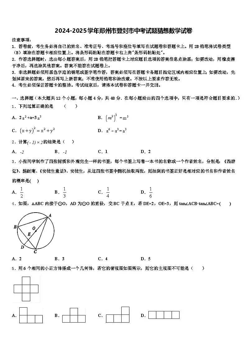 2024-2025学年郑州市登封市中考试题猜想数学试卷含解析第1页