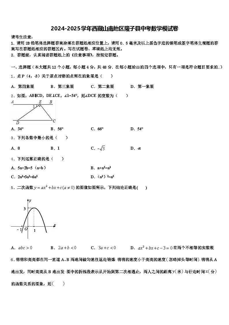 2024-2025学年西藏山南地区隆子县中考数学模试卷含解析第1页