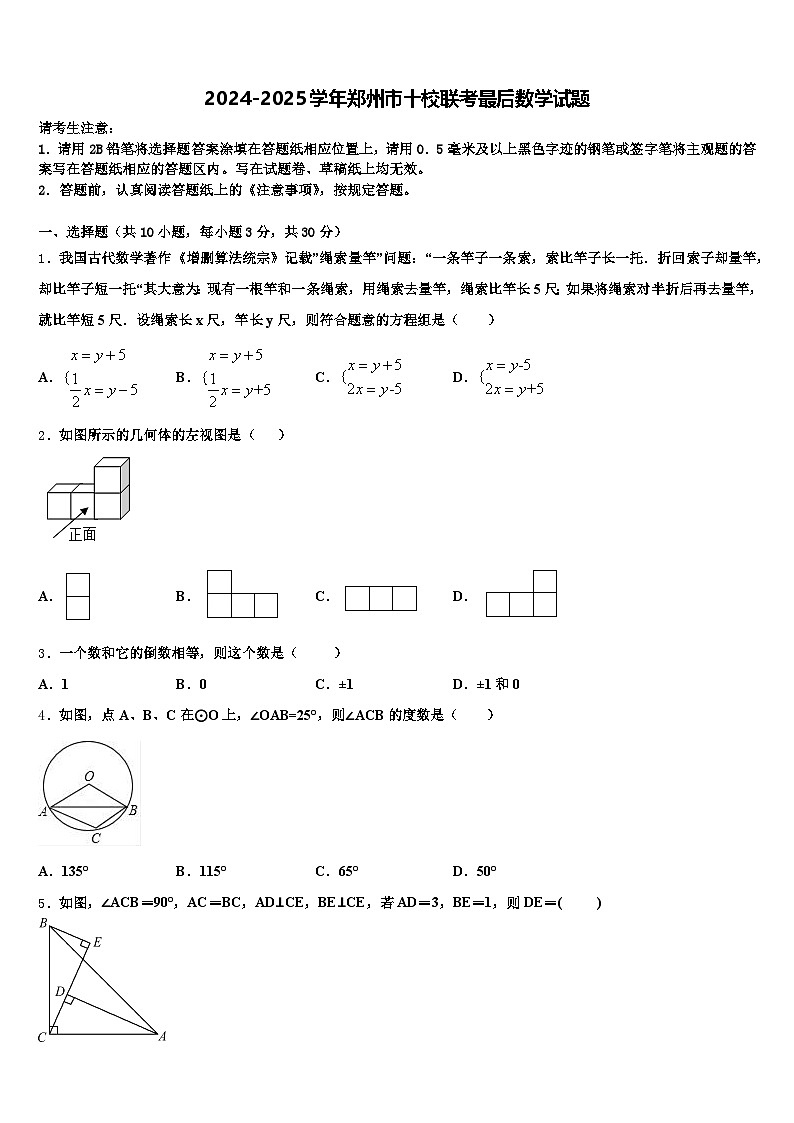 2024-2025学年郑州市十校联考最后数学试题含解析第1页