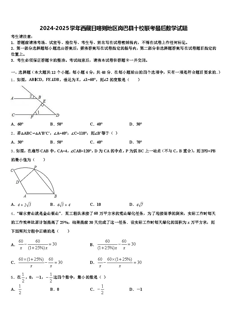 2024-2025学年西藏日喀则地区岗巴县十校联考最后数学试题含解析第1页