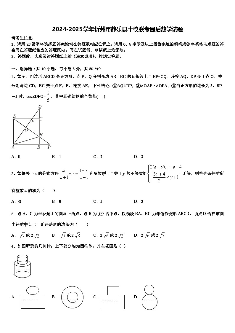 2024-2025学年忻州市静乐县十校联考最后数学试题含解析第1页