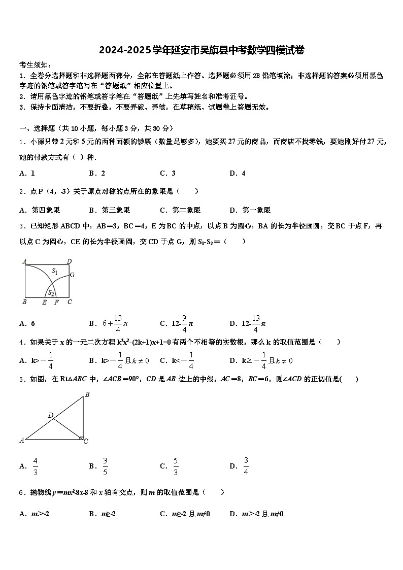2024-2025学年延安市吴旗县中考数学四模试卷含解析第1页