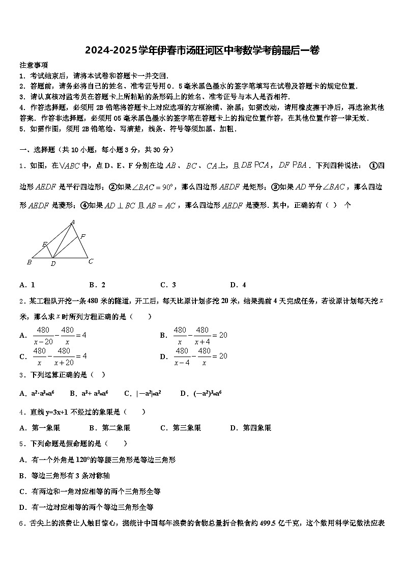 2024-2025学年伊春市汤旺河区中考数学考前最后一卷含解析第1页