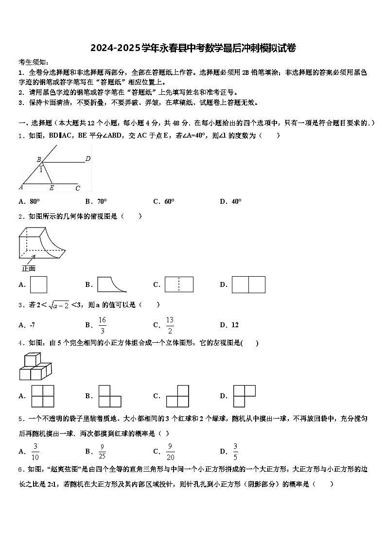 2024-2025学年永春县中考数学最后冲刺模拟试卷含解析第1页