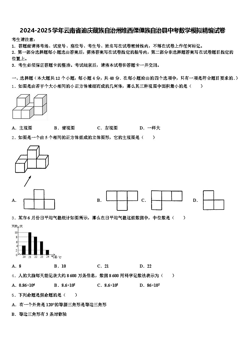 2024-2025学年云南省迪庆藏族自治州维西傈僳族自治县中考数学模拟精编试卷含解析第1页